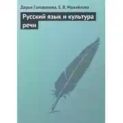 Постер книги Русский язык и культура речи