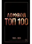 Олег Ломовой - Ломовой ТОП-100. Избранные произведения
