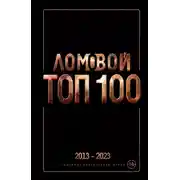 Постер книги Ломовой ТОП-100. Избранные произведения