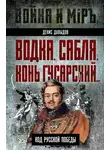 Денис Давыдов - Водка, сабля, конь гусарский… Код русской победы