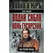 Постер книги Водка, сабля, конь гусарский… Код русской победы