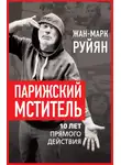 Жан-Марк Руйян - Парижский мститель. 10 лет прямого действия
