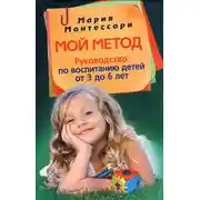 Постер книги Мой метод. Руководство по воспитанию детей от 3 до 6 лет
