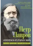 Петр Лавров - Отречёмся от старого мира. Кодекс русского революционера