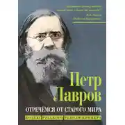 Постер книги Отречёмся от старого мира. Кодекс русского революционера