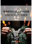 Чингиз Абдуллаев - Закон негодяев