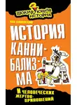 Лев Каневский - История каннибализма и человеческих жертвоприношений