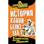 Постер книги История каннибализма и человеческих жертвоприношений