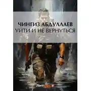 Постер книги Уйти и не вернуться