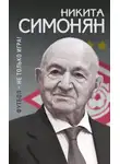 Никита Симонян - Футбол – не только игра!