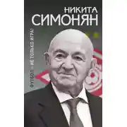 Постер книги Футбол – не только игра!