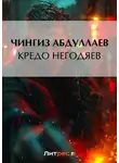 Чингиз Абдуллаев - Кредо негодяев