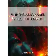 Постер книги Кредо негодяев