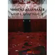 Постер книги Мечта дилетантов