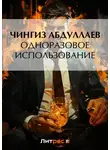 Чингиз Абдуллаев - Одноразовое использование