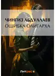 Чингиз Абдуллаев - Ошибка олигарха