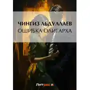 Постер книги Ошибка олигарха