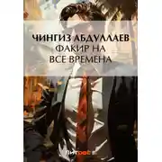 Постер книги Факир на все времена