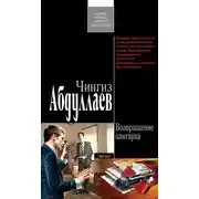 Постер книги Возвращение олигарха
