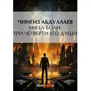 Постер книги Ангел боли: Три четверти его души