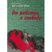 Постер книги От рабства к свободе. Лекции по Ветхому Завету