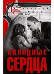 Алексей Наст - Холодные сердца