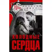 Постер книги Холодные сердца