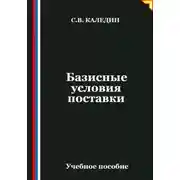 Постер книги Базисные условия поставки