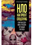 Александр Наумов - НЛО как проект спецслужб. Кому выгоден миф о русских летающих тарелках
