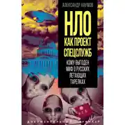 Постер книги НЛО как проект спецслужб. Кому выгоден миф о русских летающих тарелках