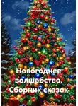 Виктория Александрова - Новогоднее волшебство. Сборник сказок