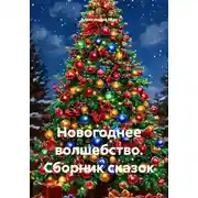 Постер книги Новогоднее волшебство. Сборник сказок