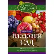 Постер книги Плодовый сад. Минимум знаний для максимального урожая…