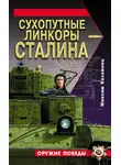 Максим Коломиец - Сухопутные линкоры Сталина