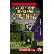 Постер книги Сухопутные линкоры Сталина