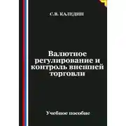 Постер книги Валютное регулирование и контроль внешней торговли