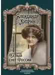Александр Куприн - Белый снег России