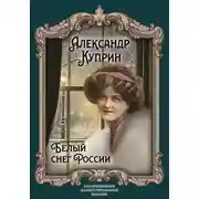 Постер книги Белый снег России