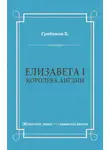 Борис Грибанов - Елизавета I, королева Англии