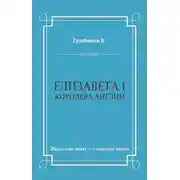 Постер книги Елизавета I, королева Англии