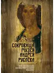 Дмитрий Абрамов - Сокровища музея Андрея Рублёва