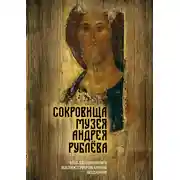 Постер книги Сокровища музея Андрея Рублёва