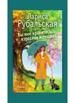 Лариса Рубальская - Вы мне нравитесь, взрослая женщина