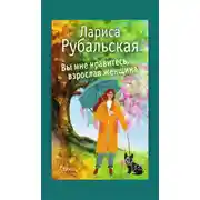 Постер книги Вы мне нравитесь, взрослая женщина