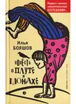Илья Бояшов - Повесть о плуте и монахе