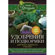 Постер книги Удобрения и подкормка для приусадебного участка. Гарантия высокого урожая