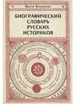 Виктор Бердинских - Биографический словарь русских историков