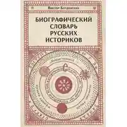Постер книги Биографический словарь русских историков