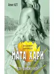 Владимир Зырянцев - Мата Хари. Пуля для обнаженной