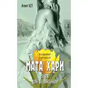 Постер книги Мата Хари. Пуля для обнаженной